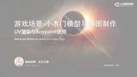 讲解一下UV的渲染和Boypaint软件的基本知识要点