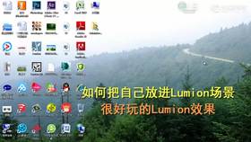 把自己放进Lumion场景