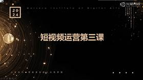 5.1 短视频运营第三课