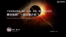 1.腾讯一面介绍  2.腾讯群面技巧  3.群面讨论技巧——自我介绍  4.群面讨论技巧——角色扮演  5.群面讨论技巧——核心目的  6.群面讨论技巧——实战技巧