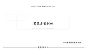 家装整体案例分析
