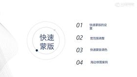 02.快速蒙版