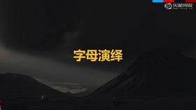 字母演绎01