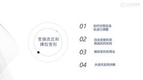 04.变换选区和操控变形