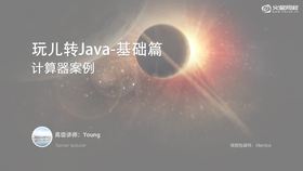 讲解java语言如何实现计算器的功能。