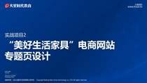 第10课-实战项目2-美好生活家具专题页设计