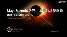 本节讲解木制框架材质制作的过程。