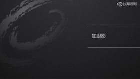 加眼影