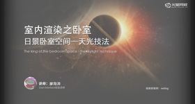 1. 天光布置
2. 线性工作流设置
3. 线性倍增的应用