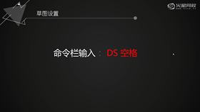 草图设置功能介绍