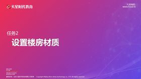 第7课-任务2 设置楼房材质