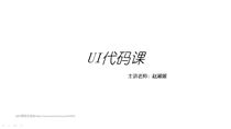 UI代码 - 新人培训课程介绍