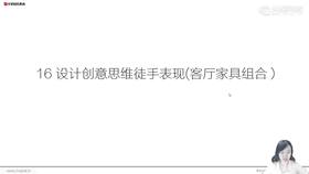 16设计创意思维徒手表现(客厅家具组合)2