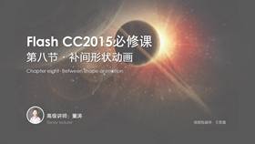 主要讲解:1.补间形状动画 2.变化的属性 3.添加形状提示点