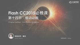 讲解如何控制补间动画的运动快慢
讲解动画节奏感的把握
掌握如何用缓动调整补间动画的快慢关系;并且更好的把握动画节奏感;