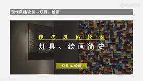 现代风格设计特点---04(软装)现代灯具、绘画简史
