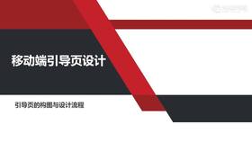 引导页构图与设计流程