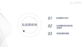 12.私房图修片技巧上