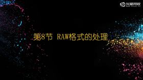 1-8 RAW格式的处理