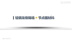 轻钢龙骨隔墙节点标注材料