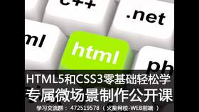 本课程是HTML5和CSS3零基础课程,您将掌握开发微场景的进阶技能。