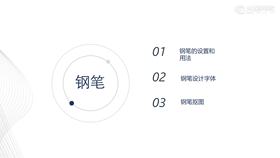 03.钢笔