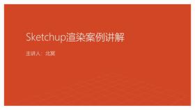 sketchup渲染案例讲解1