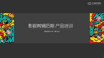 影视剪辑与后期 - 新人培训产品介绍