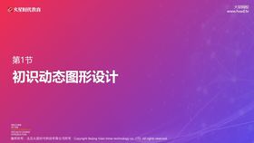 第1课认识三维动态图形设计行业