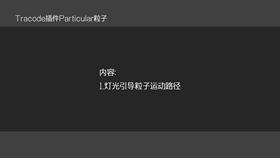 灯光引导粒子运动路径