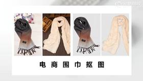 13.	电商围巾抠图