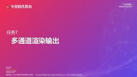 第7课-任务7 多通道渲染输出