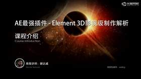 课程适合人群,学习目标,以及具体内容大致介绍。什么是Element 3D,为什么要使用Element 3D