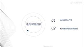 02.透明物体抠图