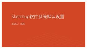 Sketchup软件系统默认设置