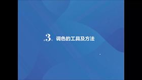 第3节 调色工具及方法(3)色彩平衡
