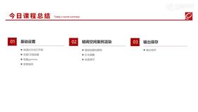 3.1 暗调空间渲染讲解 01