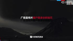 1.12 广告宣传片客户需求分析技巧 01