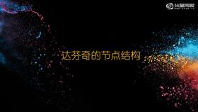 2-6 达芬奇节点结构