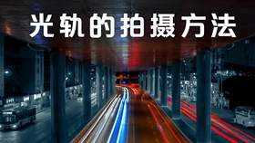 光轨的拍摄方法