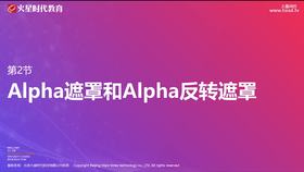第2节 Alpha遮罩和Alpha反转遮罩