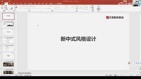 1.1 新中式风格设计