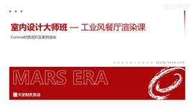 4.1 工业风餐厅渲染讲解 01