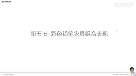 05彩色铅笔家具组合表现1