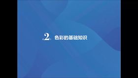 第2节 色彩的基础知识