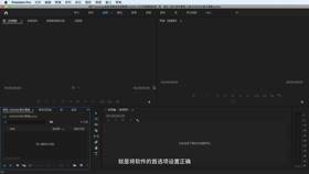 Premiere首选项简单设置