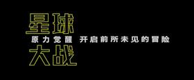 星球大战 8—官方预告