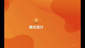 第7课第1节做好版式设计的3个步骤