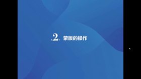 第2节 蒙版的操作(1)图层蒙版(6)