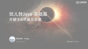 java中几个重要的约定,java中的关键字,常量与变量。